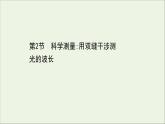 2022-2023年鲁科版(2019)新教材高中物理选择性必修1 第5章光的干涉、衍射和偏振5-2科学测量：用双缝干涉测光的波长课件