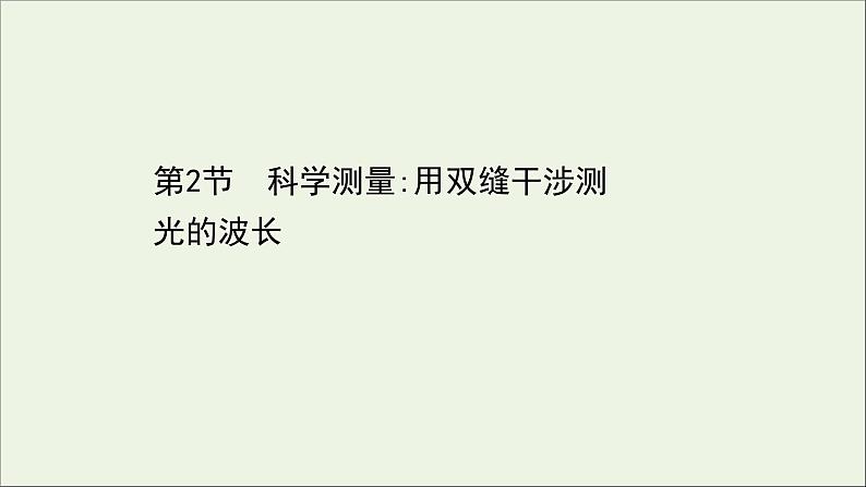 2022-2023年鲁科版(2019)新教材高中物理选择性必修1 第5章光的干涉、衍射和偏振5-2科学测量：用双缝干涉测光的波长课件01