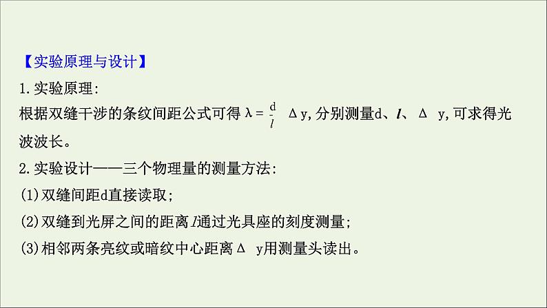 2022-2023年鲁科版(2019)新教材高中物理选择性必修1 第5章光的干涉、衍射和偏振5-2科学测量：用双缝干涉测光的波长课件03