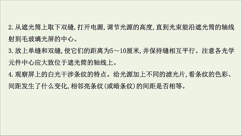 2022-2023年鲁科版(2019)新教材高中物理选择性必修1 第5章光的干涉、衍射和偏振5-2科学测量：用双缝干涉测光的波长课件05