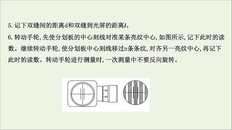 2022-2023年鲁科版(2019)新教材高中物理选择性必修1 第5章光的干涉、衍射和偏振5-2科学测量：用双缝干涉测光的波长课件06