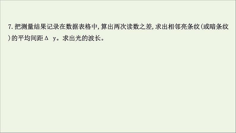 2022-2023年鲁科版(2019)新教材高中物理选择性必修1 第5章光的干涉、衍射和偏振5-2科学测量：用双缝干涉测光的波长课件07