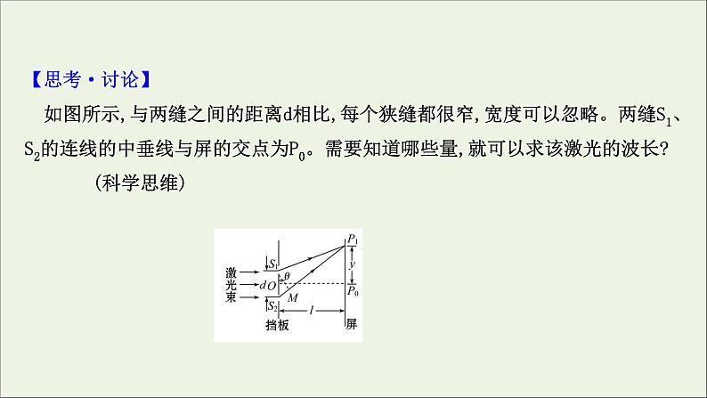 2022-2023年鲁科版(2019)新教材高中物理选择性必修1 第5章光的干涉、衍射和偏振5-2科学测量：用双缝干涉测光的波长课件08