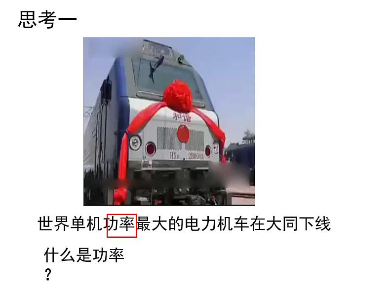 2022-2023年鲁科版(2019)新教材高中物理必修2 第1章功和机械能1-2功率课件第3页