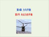 2022-2023年鲁科版(2019)新教材高中物理必修1 第4章力与平衡4-3共点力的平衡课件