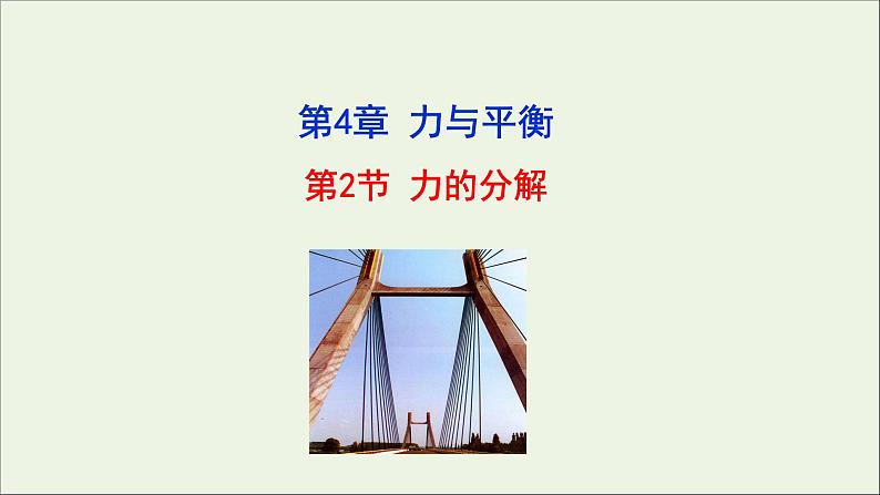 2022-2023年鲁科版(2019)新教材高中物理必修1 第4章力与平衡4-2力的分解课件第1页