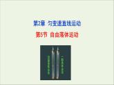 2022-2023年鲁科版(2019)新教材高中物理必修1 第2章匀变速直线运动2-5自由落体运动课件