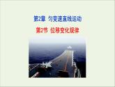 2022-2023年鲁科版(2019)新教材高中物理必修1 第2章匀变速直线运动2-2位移变化规律课件