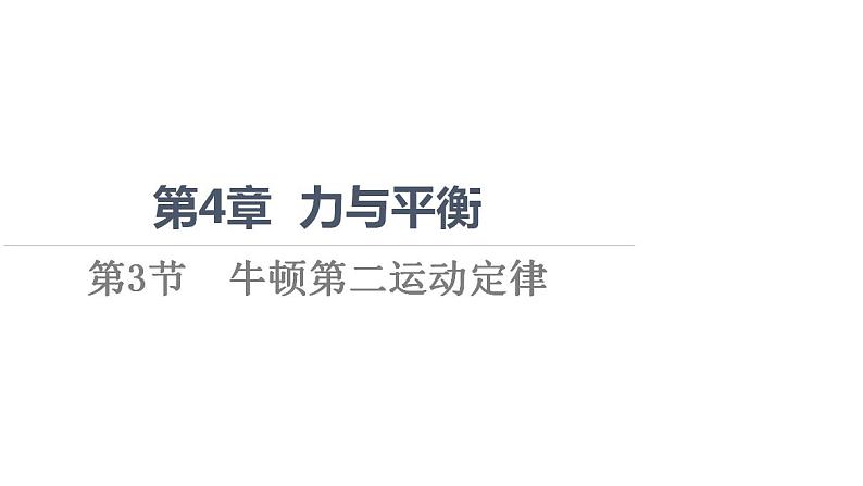 2022-2023年鲁科版(2019)新教材高中物理必修1 第5章牛顿运动定律5-3牛顿第二运动定律课件(2)第1页