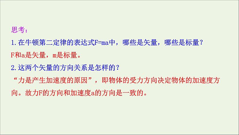 2022-2023年鲁科版(2019)新教材高中物理必修1 第5章牛顿运动定律5-3牛顿第二运动定律课件第7页