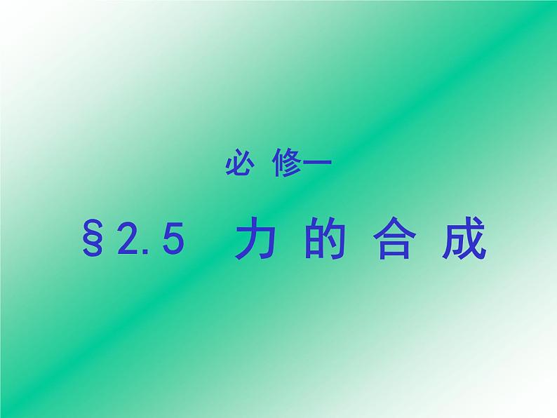 2022-2023年教科版高中物理必修1 第2章力2-5力的合成课件(2)01