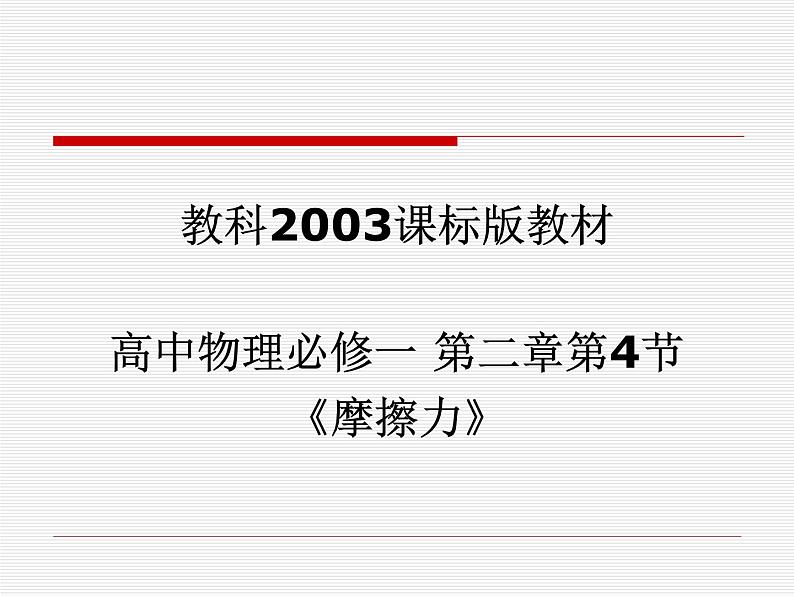 2022-2023年教科版高中物理必修1 第2章力2-4摩擦力课件01