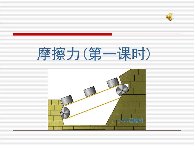 2022-2023年教科版高中物理必修1 第2章力2-4摩擦力课件02