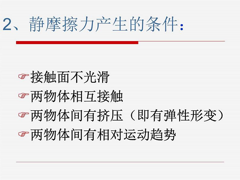 2022-2023年教科版高中物理必修1 第2章力2-4摩擦力课件06