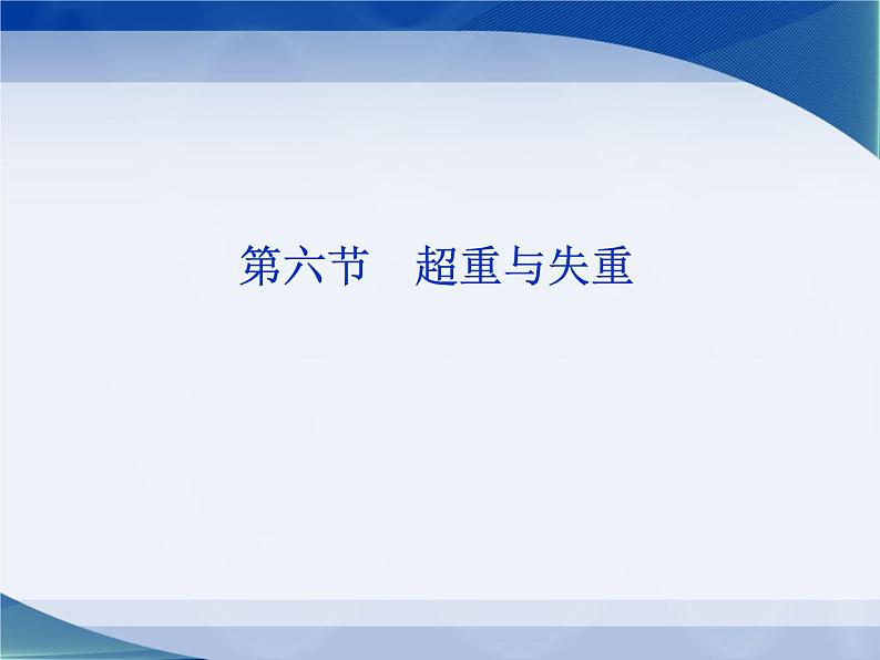 2022-2023年教科版高中物理必修1 第3章牛顿运动定律3-6超重与失重课件01