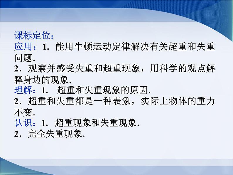 2022-2023年教科版高中物理必修1 第3章牛顿运动定律3-6超重与失重课件03