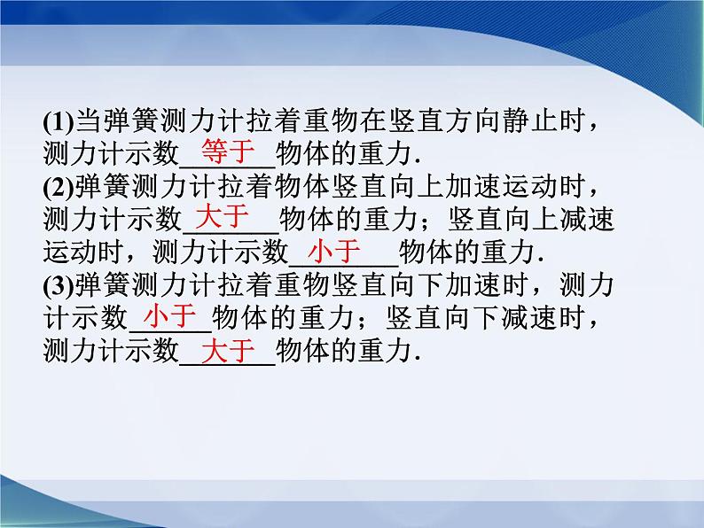 2022-2023年教科版高中物理必修1 第3章牛顿运动定律3-6超重与失重课件05