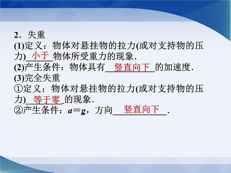 2022-2023年教科版高中物理必修1 第3章牛顿运动定律3-6超重与失重课件07