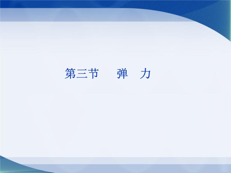 2022-2023年教科版高中物理必修1 第2章力2-3弹力课件01