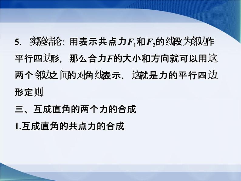 2022-2023年教科版高中物理必修1 第2章力2-5力的合成课件08