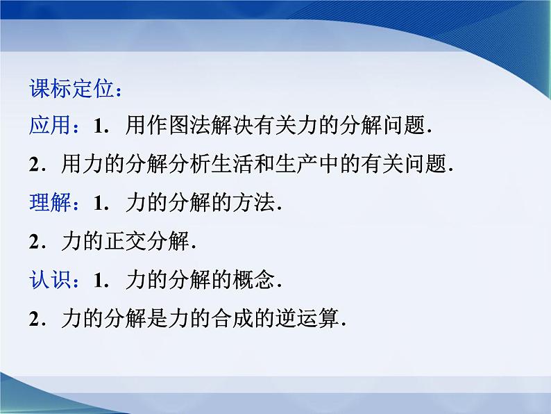 2022-2023年教科版高中物理必修1 第2章力2-6力的分解课件03