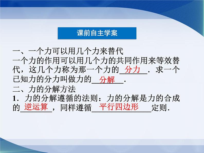 2022-2023年教科版高中物理必修1 第2章力2-6力的分解课件04