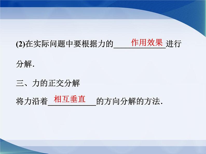 2022-2023年教科版高中物理必修1 第2章力2-6力的分解课件06