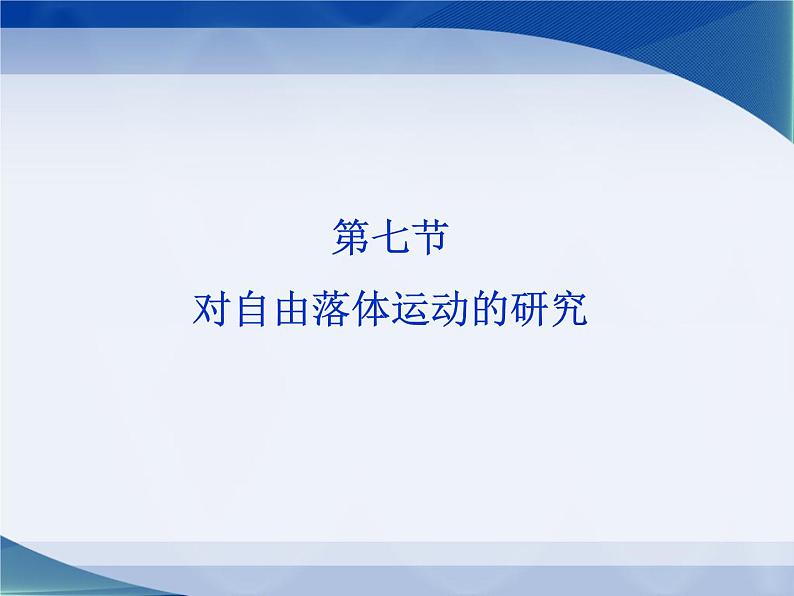 2022-2023年教科版高中物理必修1 第1章运动的描述1-7对自由落体运动的研究课件第1页