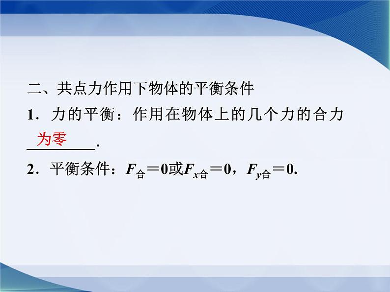 2022-2023年教科版高中物理必修1 第4章物体的平衡4-1共点力作用下物体的平衡课件第5页