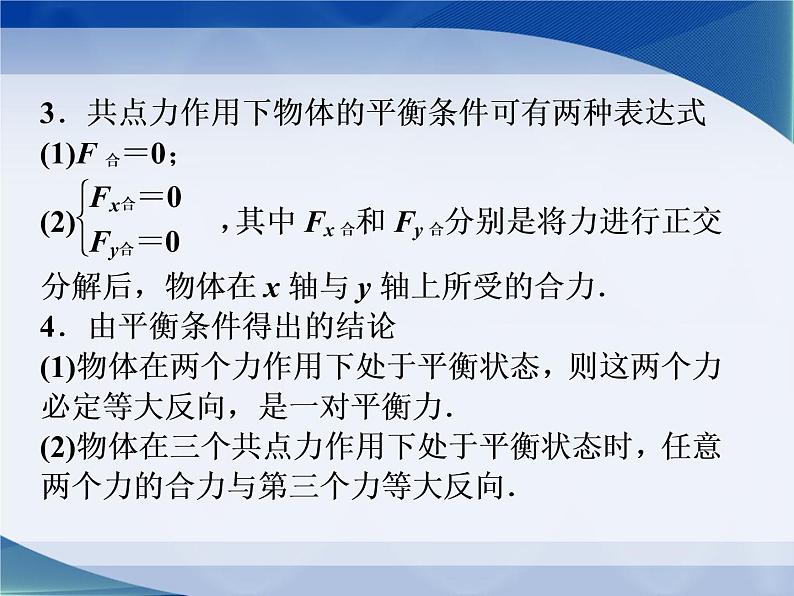 2022-2023年教科版高中物理必修1 第4章物体的平衡4-1共点力作用下物体的平衡课件第7页