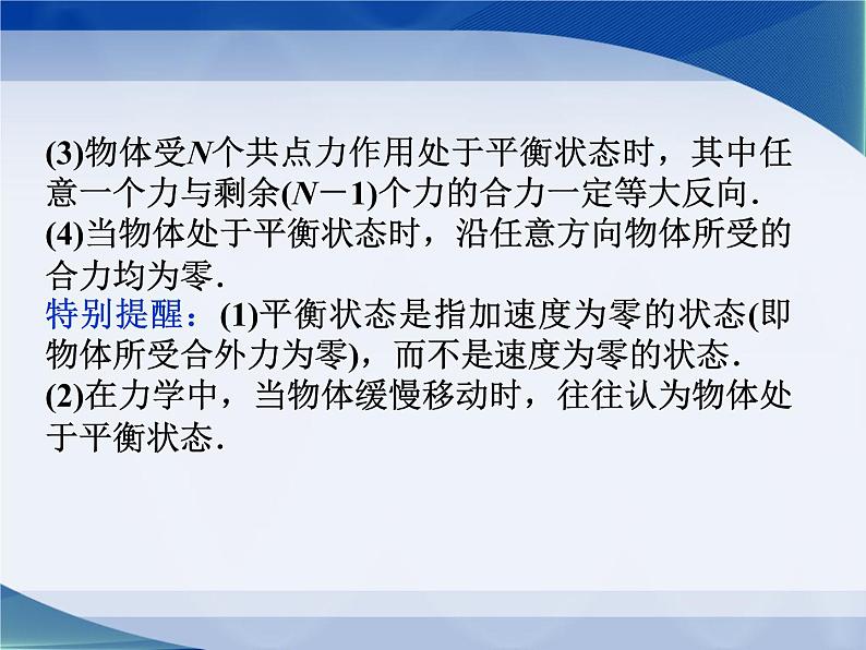 2022-2023年教科版高中物理必修1 第4章物体的平衡4-1共点力作用下物体的平衡课件第8页