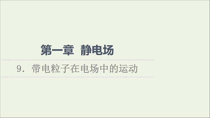 2022-2023年教科版(2019)新教材高中物理必修3 第1章静电场1-9带电粒子在电场中的运动课件01