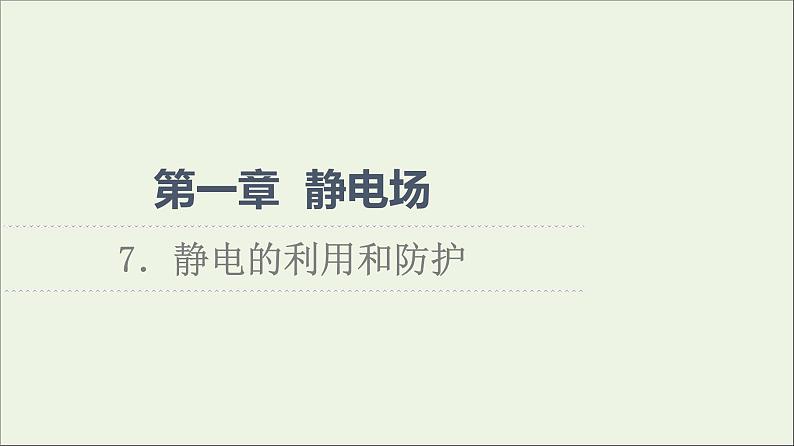 2022-2023年教科版(2019)新教材高中物理必修3 第1章静电场1-7静电的利用和防护课件01