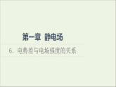 2022-2023年教科版(2019)新教材高中物理必修3 第1章静电场1-6电势差与电场强度的关系课件