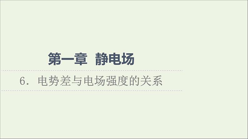 2022-2023年教科版(2019)新教材高中物理必修3 第1章静电场1-6电势差与电场强度的关系课件01