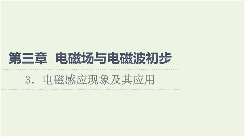 2022-2023年教科版(2019)新教材高中物理必修3 第3章电磁场与电磁波初步3-3电磁感应现象及其应用课件第1页