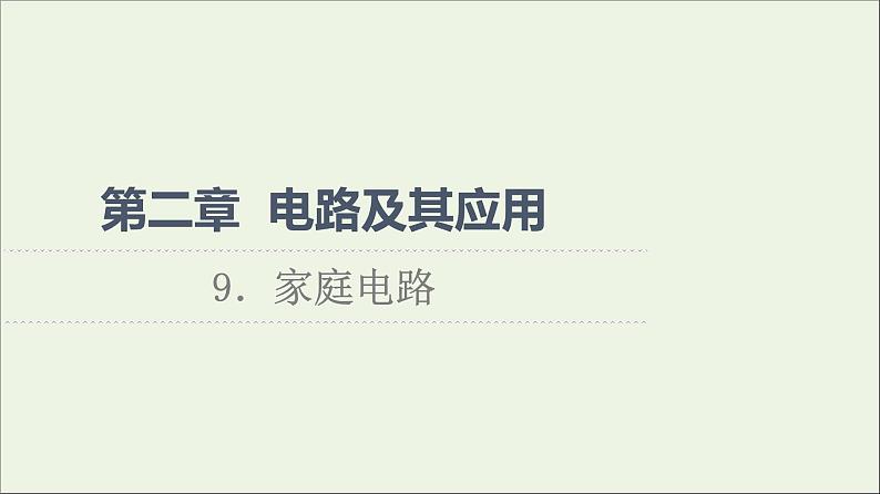 2022-2023年教科版(2019)新教材高中物理必修3 第2章电路及其应用2-9家庭电路课件01