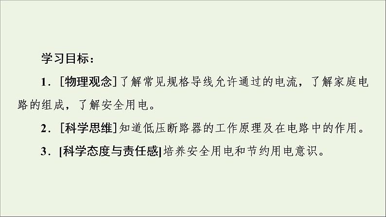 2022-2023年教科版(2019)新教材高中物理必修3 第2章电路及其应用2-9家庭电路课件02