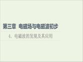 2022-2023年教科版(2019)新教材高中物理必修3 第3章电磁场与电磁波初步3-4电磁波的发现及其应用课件