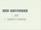 2022-2023年教科版(2019)新教材高中物理必修3 第4章能源与可持续发展4-2能源4-3环境保护与可持续发展课件