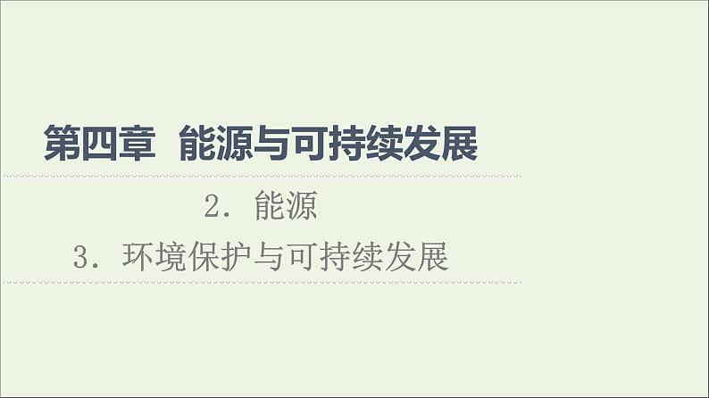 2022-2023年教科版(2019)新教材高中物理必修3 第4章能源与可持续发展4-2能源4-3环境保护与可持续发展课件第1页