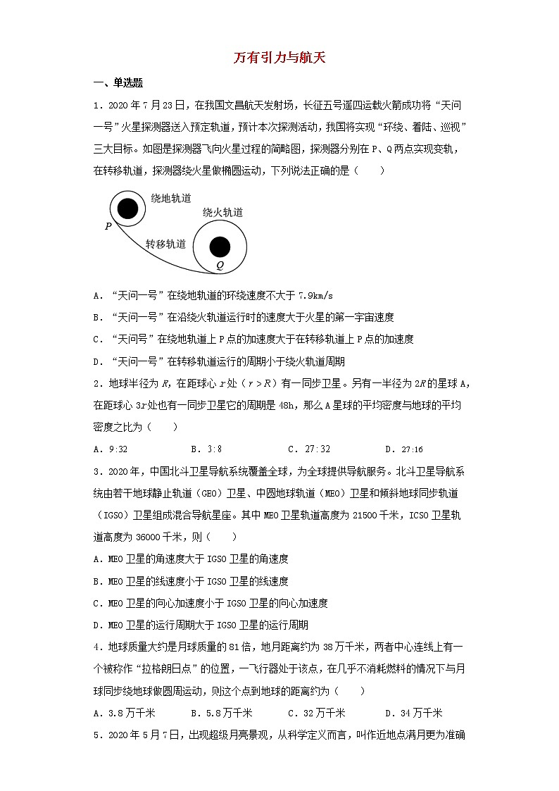 2022届高考物理二轮复习专题训练万有引力与航天第1页