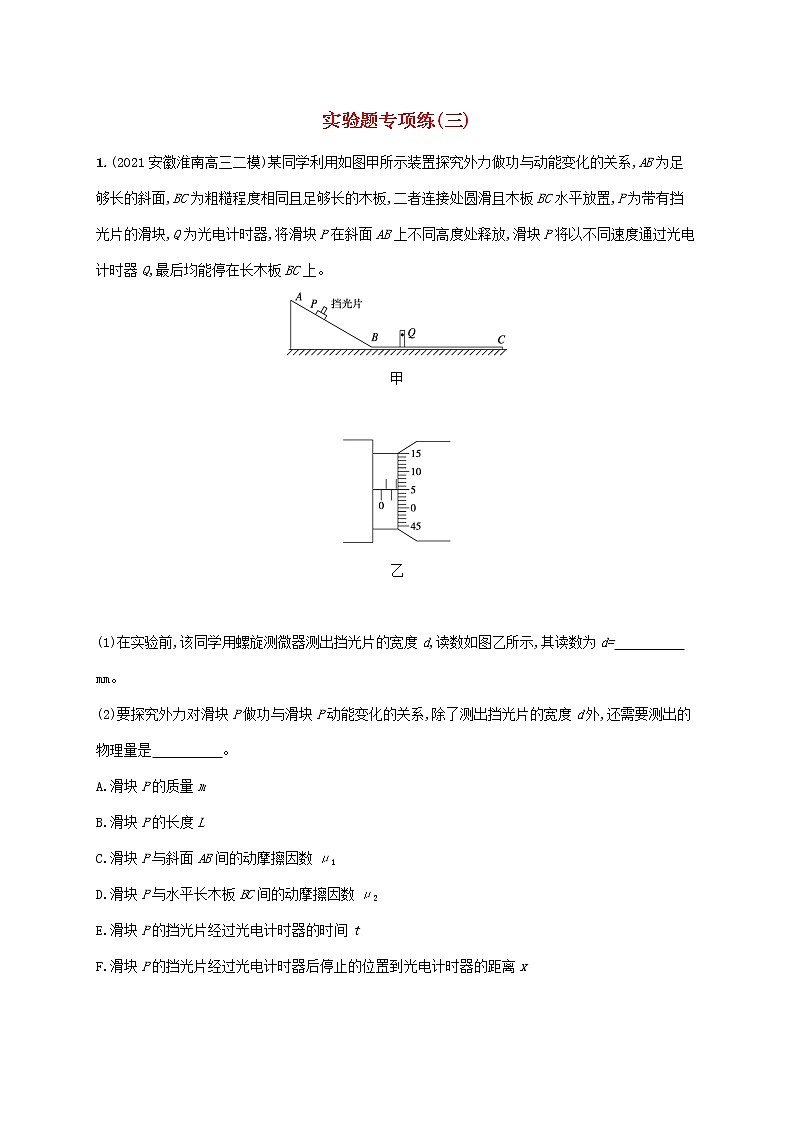2022届高考物理二轮复习实验题专项练三含解析第1页