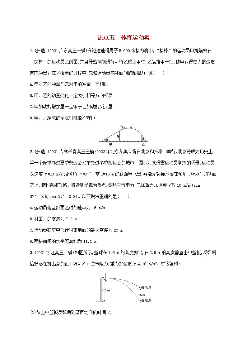 2022届高考物理二轮复习热点五体育运动类练习含解析第1页