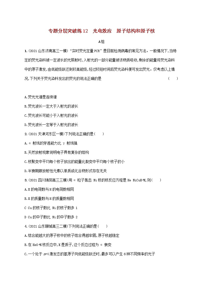 2022届高考物理二轮复习专题分层突破练12光电效应原子结构和原子核含解析01
