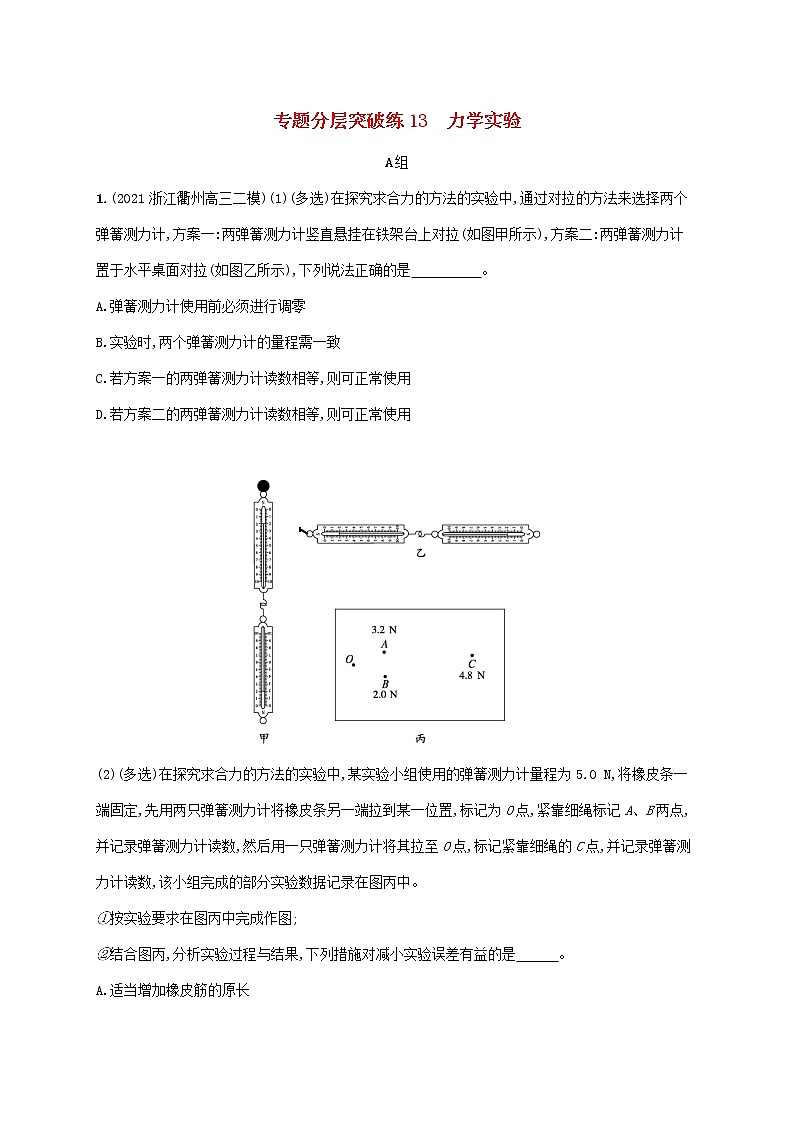 2022届高考物理二轮复习专题分层突破练13力学实验含解析第1页