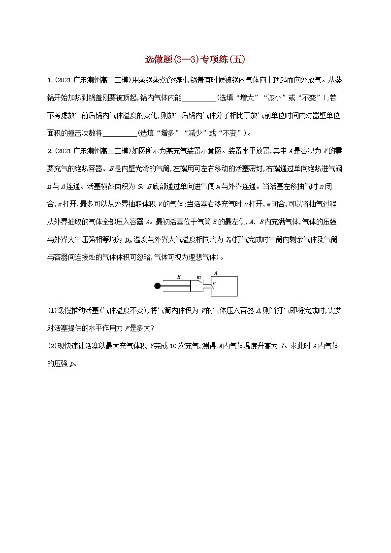 2022届高考物理二轮复习选做题3_3专项练五含解析第1页