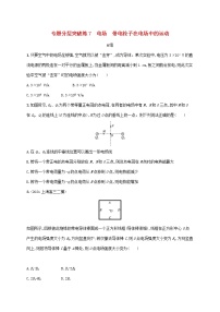 2022届高考物理二轮复习专题分层突破练7电场带电粒子在电场中的运动含解析