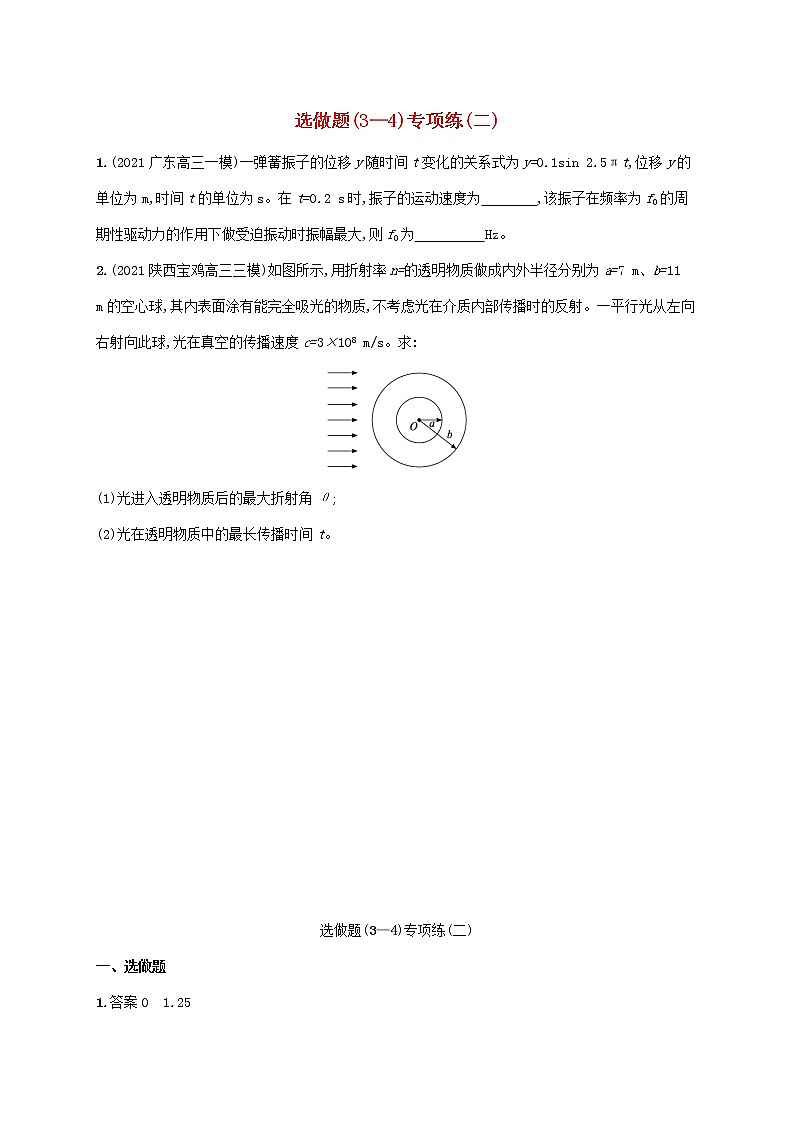2022届高考物理二轮复习选做题3_4专项练二含解析第1页