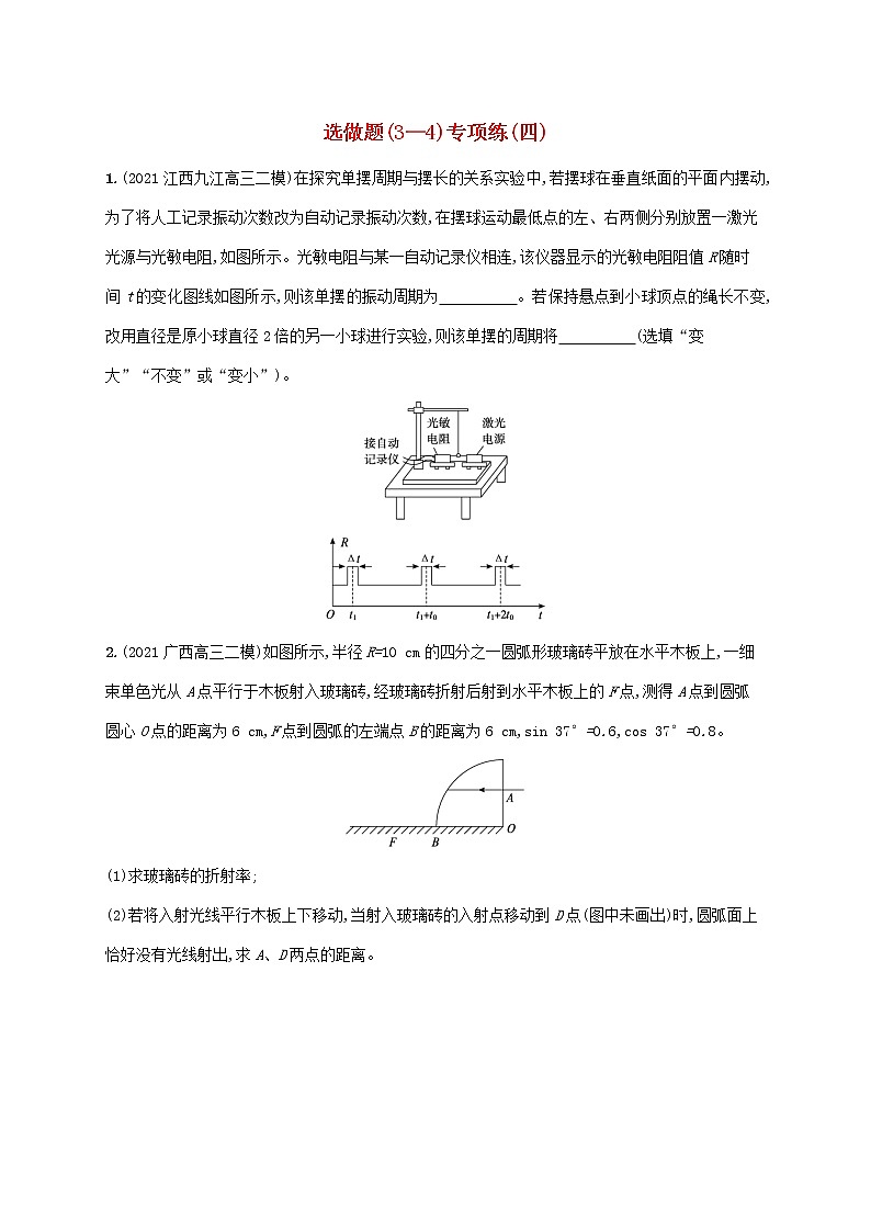 2022届高考物理二轮复习选做题3_4专项练四含解析第1页